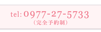 完全予約制