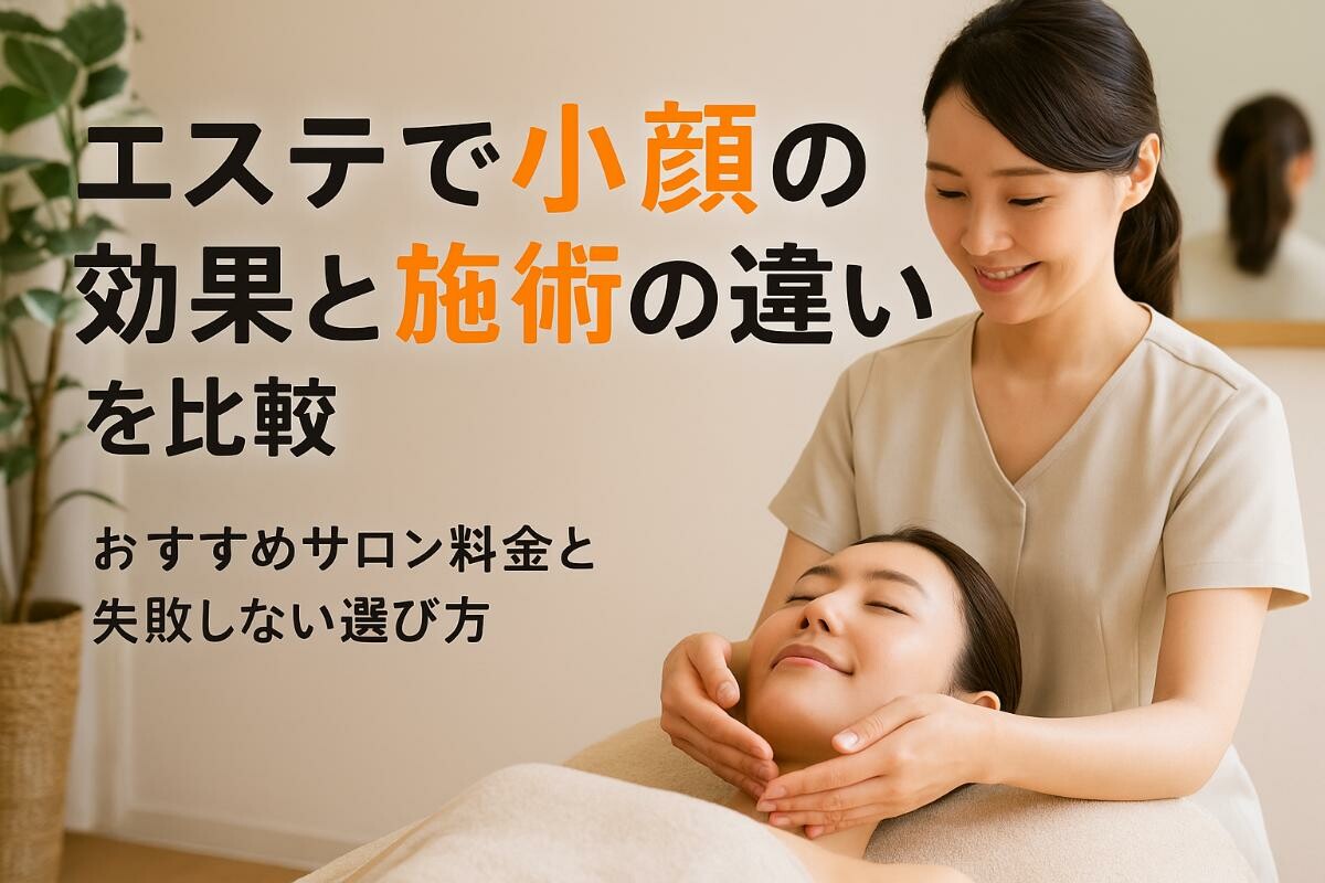 エステで小顔の効果と施術の違いを比較｜おすすめサロン料金と失敗 