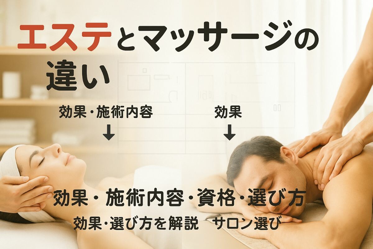 エステとマッサージの違いを徹底解説｜目的・施術内容・効果・資格 