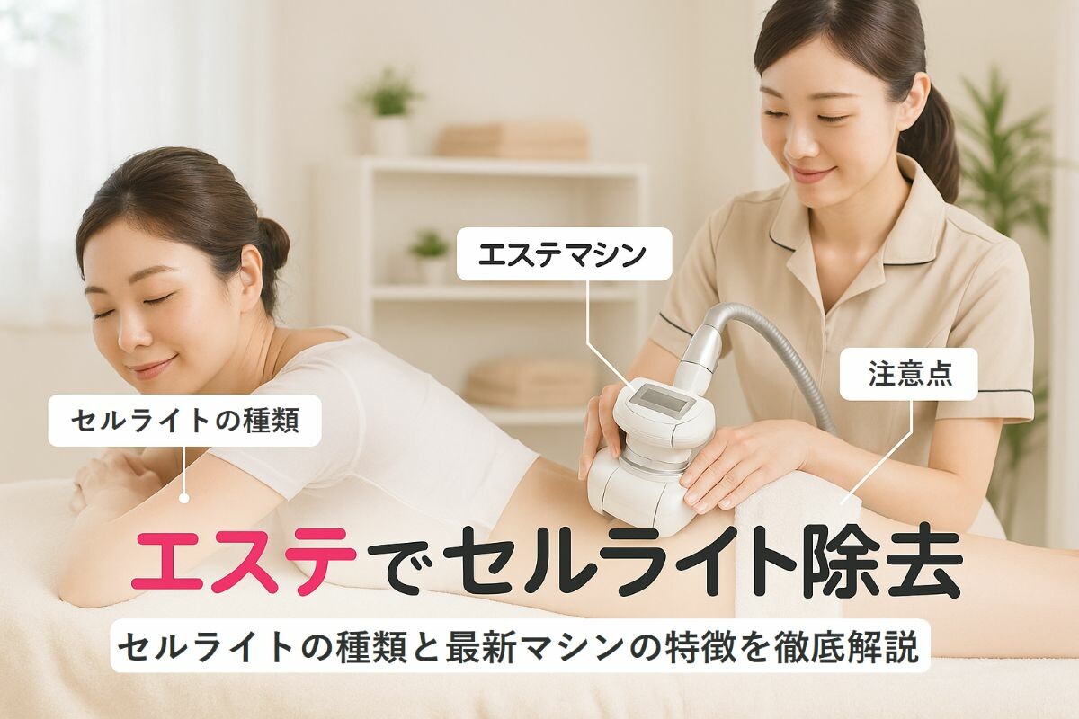 エステでセルライトを除去したい方へ・セルライトの種類から最新マシン 